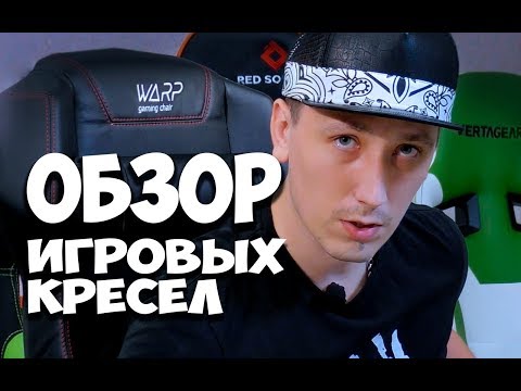Обзор и сравнение геймерских кресел: Vertagear, Red Square, Arozzi, WARP, DXRacer