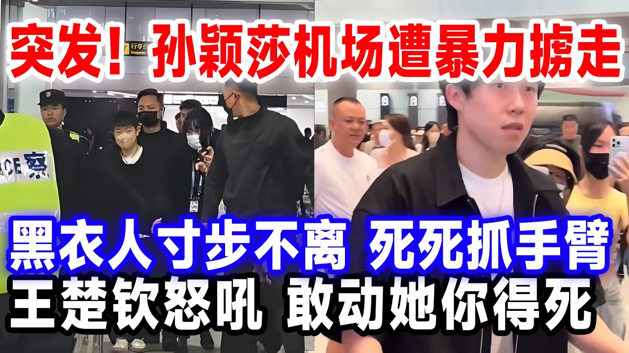 突发！孙颖莎机场遭暴力掳走，黑衣人寸步不离，死死抓手臂，王楚钦怒吼，敢动她你得死。#莎头 #国球乒乓 #王楚钦孙颖莎