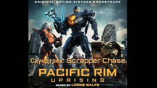 Саундтрек: Scrapper Chase из фильма Тихоокеанский рубеж 2. Саундтрек: Scrapper Chase из фильма Тихоокеанский рубеж 2.