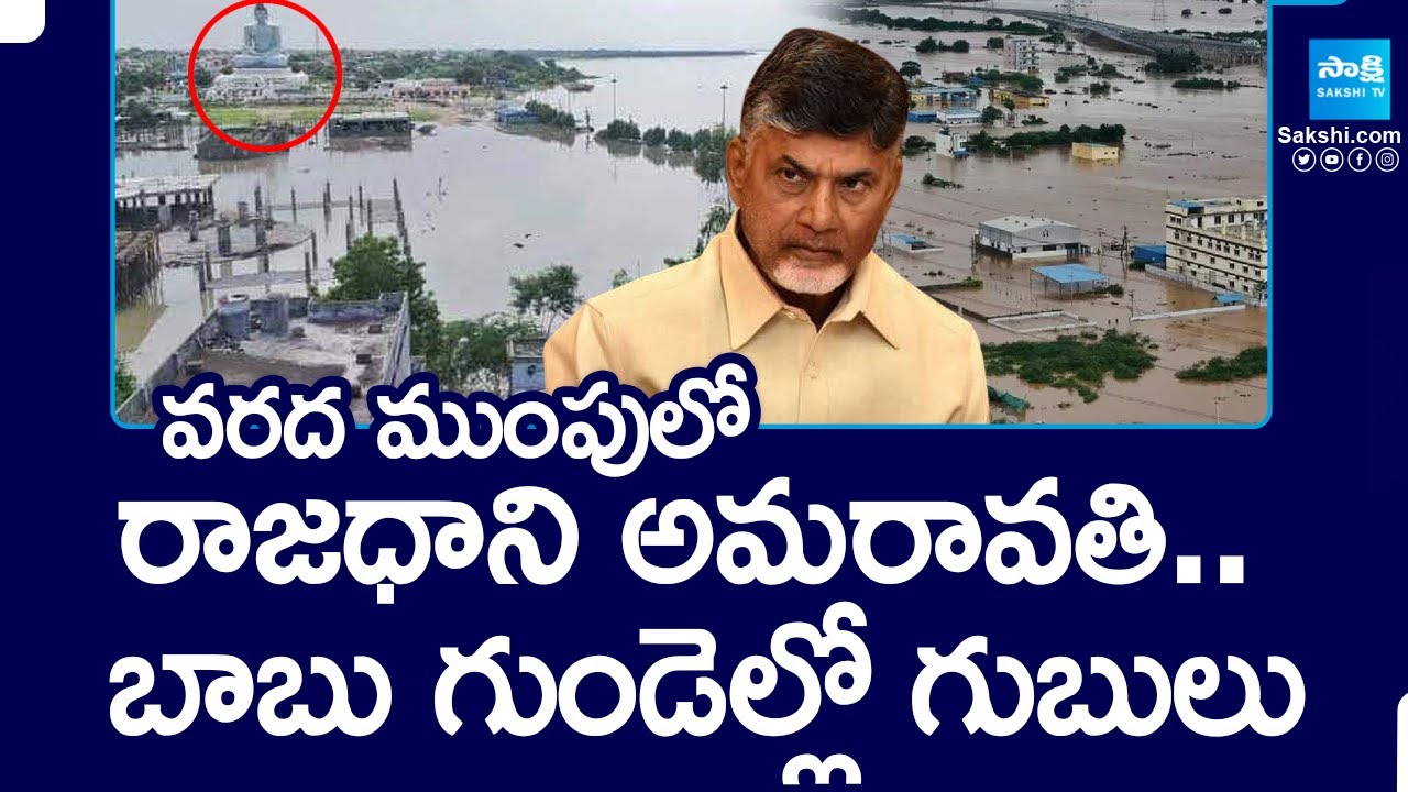 AP Capital Amaravati Drowned With Flood Water | Truth About Chandrababu Amaravati 