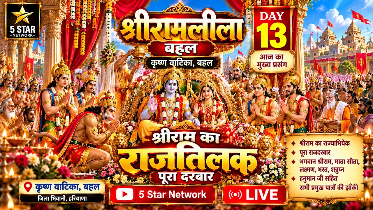 श्रीराम का राजतिलक LIVE 🔴 | पूरा राम दरबार | रामलीला बहल Day 13 | 5 Star Network #ramleela
