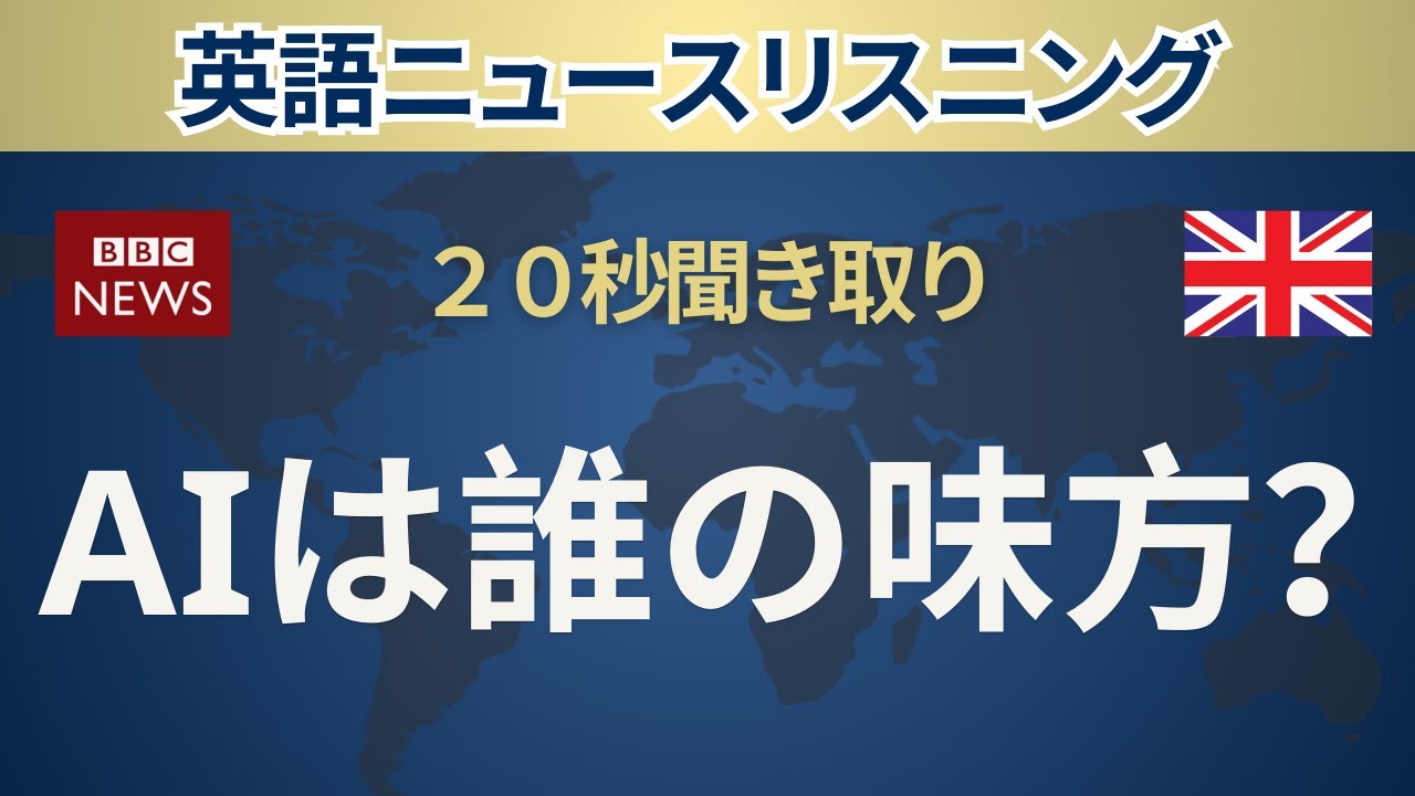 【20秒 英語ニュース】 AIは誰の味方か？　英語リスニング