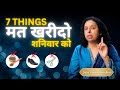 क्यों नहीं लेनी चाहिए यह 7 चीज़ें शनिवार को-DON&#39;T BUY THESE 7 THINGS ON SATURDAY-Jaya Karamchandani