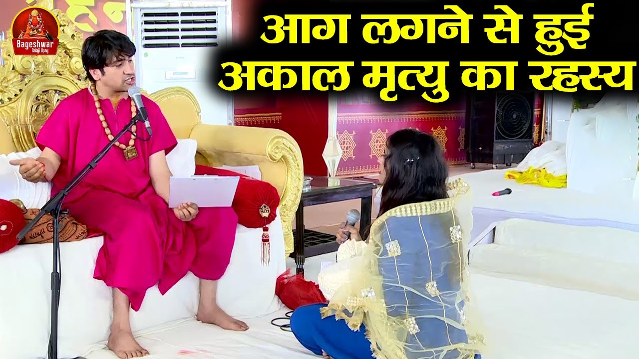 आग लगने से हुई अकाल मृत्यु का रहस्य !! Bageshwar Dham Sarkar !! सबसे बड़ा राज खुल गया #divyadarbar