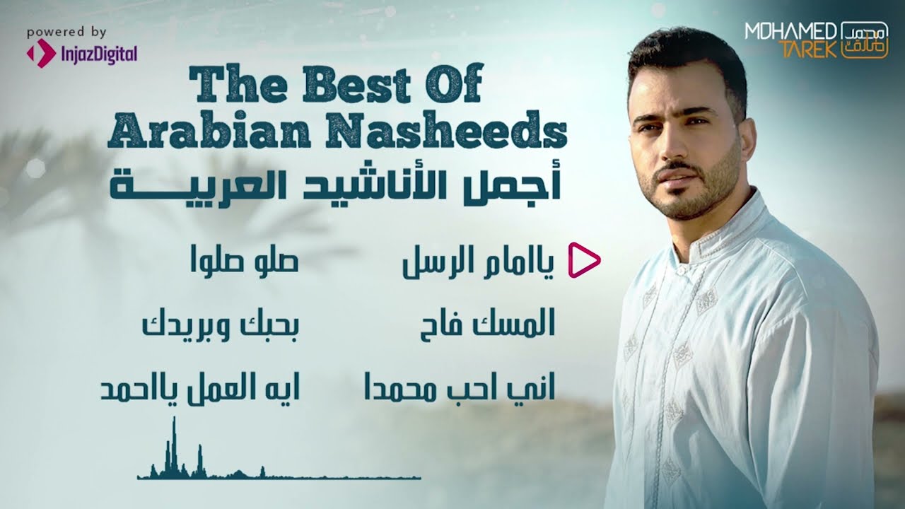 Mohamed Tarek   The Best Of Arabian Nasheeds        