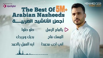 Mohamed Tarek - The Best Of Arabian Nasheeds | محمد طارق - أجمل الأناشيد العربية