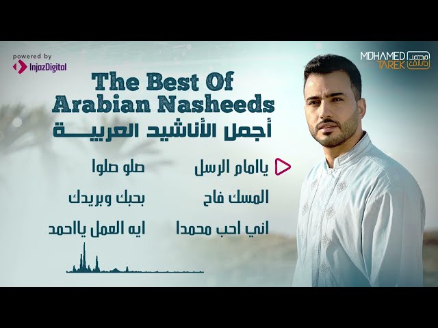 Mohamed Tarek - The Best Of Arabian Nasheeds | محمد طارق - أجمل الأناشيد العربية class=