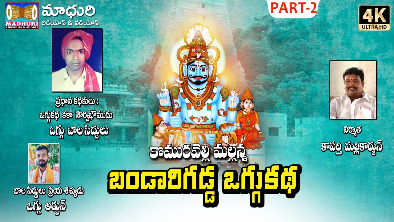 Bandari Gadda Oggu Katha Part -2  || Oggu Bala SIddulu || madhuri Audios And Videos