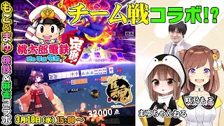 【#雀魂】激闘！雀魂と桃鉄でチーム戦コラボ！【多井隆晴/咲乃もこ/まゆちゃんねる】