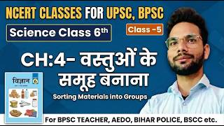 NCERT Class 6 Science Chapter 4 | Sorting Materials into Groups | NCERT Science For BPSC Teacher
