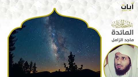 المصحف المرتل   ماجد الزامل   سورة المائدة