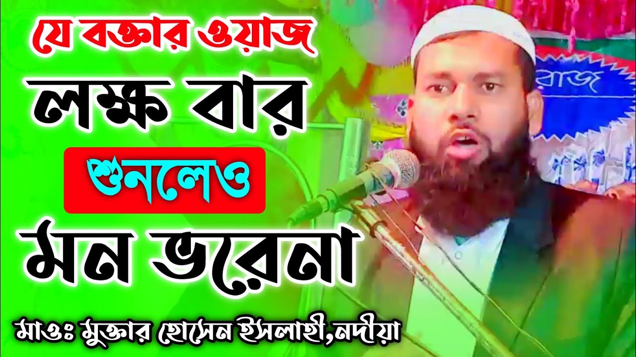 যে বক্তার ওয়াজ লক্ষবার শুনলেও মন ভরেনা | Maulana Mukhtar Hussain Islahi Nodia | M.B.A.J.Channel