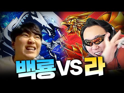 &amp;#39;<strong>백룡</strong>&amp;#39; vs &amp;#39;라&amp;#39; 똥덱의 자존심을 지켜라!!  - 따효니의 마스터듀얼 13