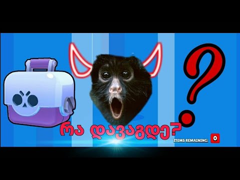 Brawl Stars Chest Opening  ჰმმ რა დვარდა?