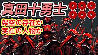 [Historical Commentary] Fictional Heroes: The Ten Braves of Sanada "Who are the fictional men who... 真田十勇士