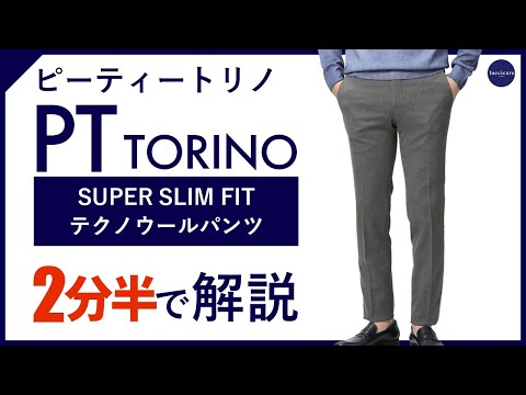 ❤美品❤【PTトリノ】SUPERSLIM FIT50 PT TORINO / ピーティー トリノ / スーパースリム フィット
