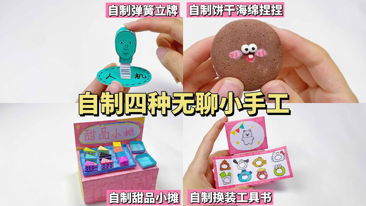 自制四种无聊小手工- YouTube