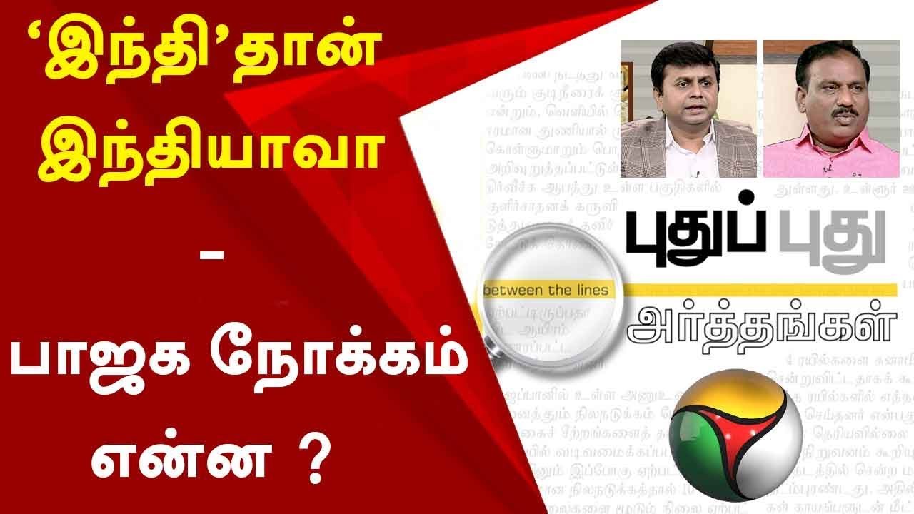 pt news live Puthu Puthu Arthangal: 'இந்தி'தான் இந்தியாவா - பாஜக நோக்கம் என்ன ? | 15/09/2019 | Hindi, BJP,Tamil