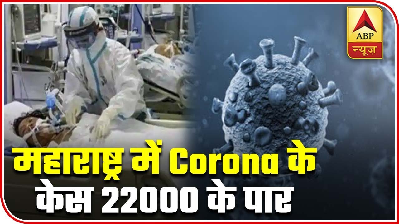 Number Of Coronavirus Positive Cases Rise To 22171 In Maharashtra | ABP News