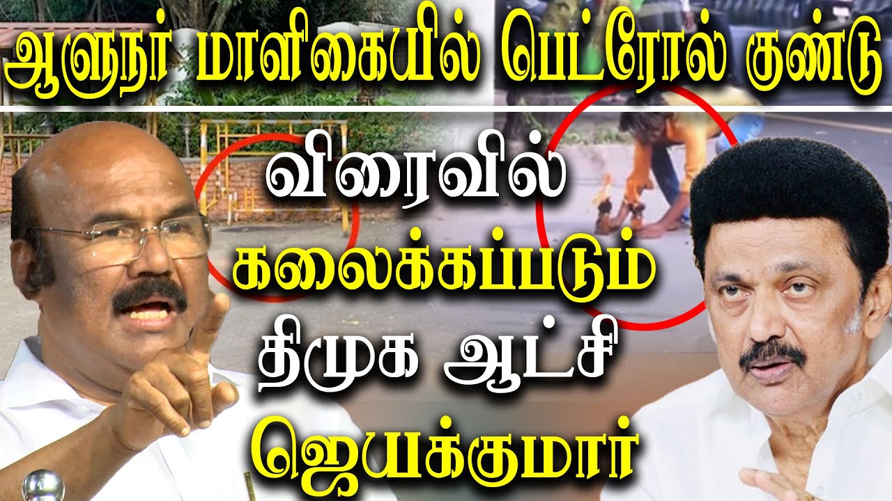 Petrol bomb at Tamil Nadu Governor's house bhavan - DMK Government will ...