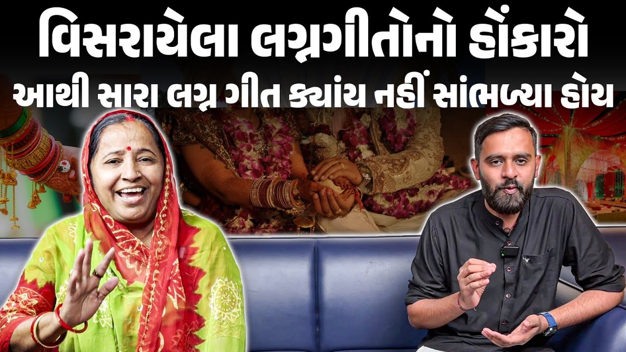 જૂની પેઢીના આ લગ્નગીતો સાંભળીને તમારા રૂવાડા ઉભા ન થાય તો કહેજો | Lagangeet | Marriage