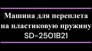 картинка: Машина для переплета на пластиковую пружину SD 2501B21