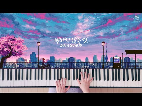 변하지 않는 것 (變わらないもの) - 시간을 달리는 소녀 OST
