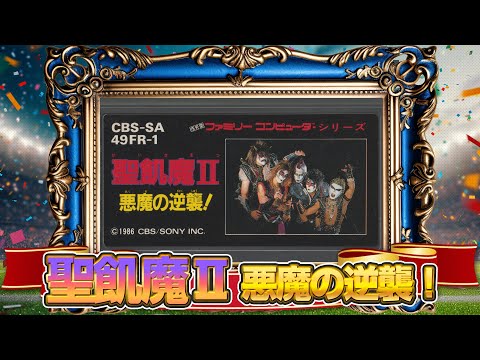 黒歴史バンドゲーム『聖飢魔Ⅱ 悪魔の逆襲』実機プレイでクリア出来るか !?（NES SEIKIMA II THE END OF THE CENTURY ）【タレントゲーム5番勝負＋α 5】