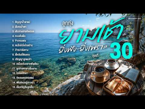 รวมเพลงฮิต ลูกทุ่งยามเช้า ยิ่งฟังยิ่งเพราะ ชุดที่ 30 l ฟังยาวๆต่อเนื่องเอาใจคนตื่นเช้าๆทุกท่าน #song
