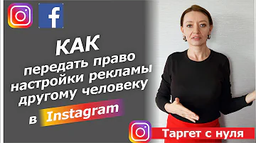 КАК НАЗНАЧИТЬ РОЛЬ АДМИНИСТРАТОРА, РЕКЛАМОДАТЕЛЯ / ТАРГЕТИРОВАННАЯ РЕКЛАМА В ИНСТАГРАМ / INSTAGRAM