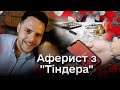 💰💋 Любовний аферист з &quot;Тіндера&quot; набрав кредитів на коханок на 100 тисяч євро