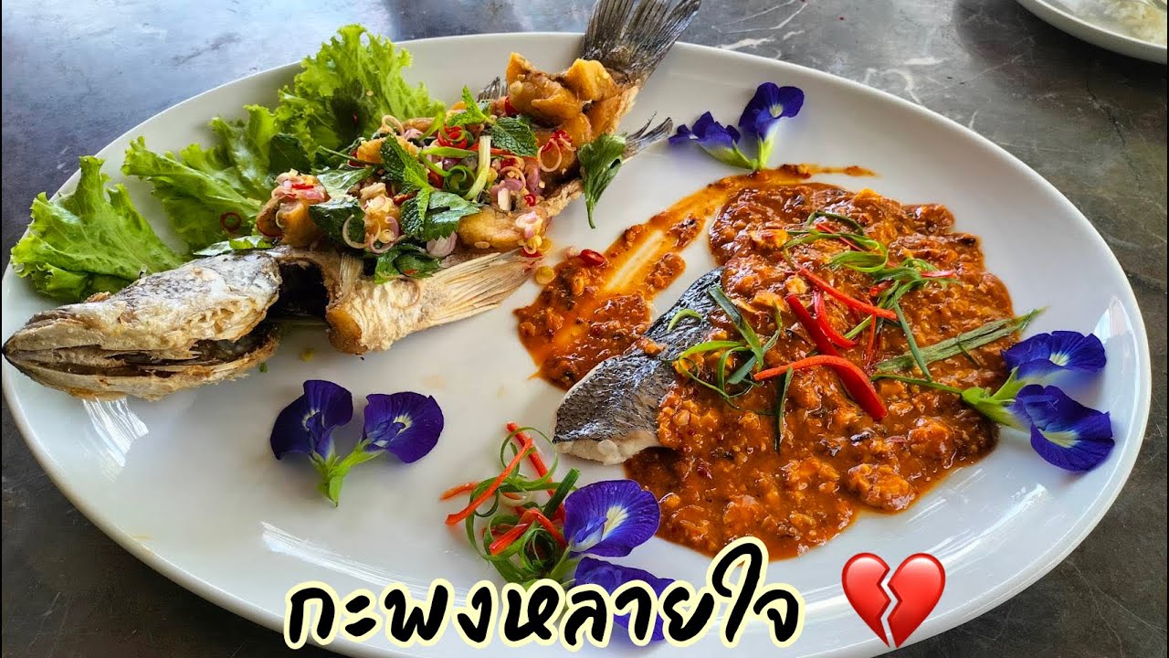 กะพงหลายใจ ศุภชัย เสมอมิตร โหน่งโชว์ l เข้าครัวกับคุณโหน่ง