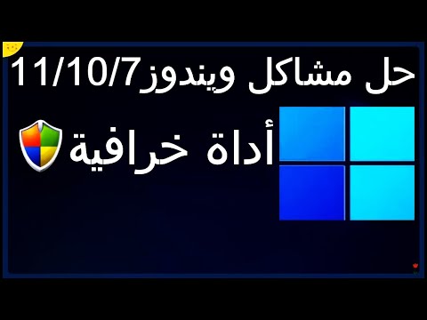 حل جميع مشاكل ويندوز 11 و10 و 8 و 7 اصلاح اخطاء ويندوز بنقرة زر واحدة