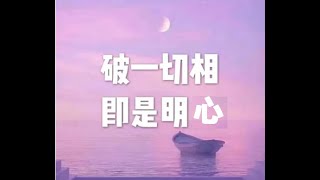 201903 破一切相即是明心51119