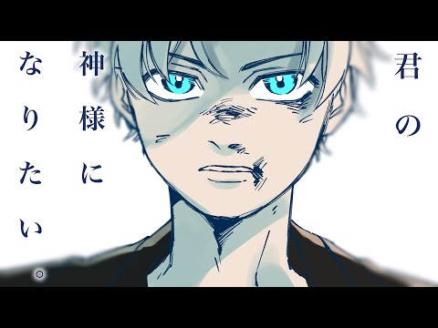 【手描き東リべ】君の神様になりたい。【マイキー+武道】