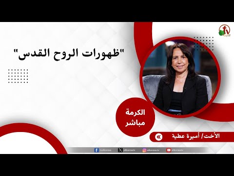 ظهورات الروح القدس - الأخت/ أميرة عطية