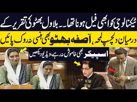 Bilawal Bhutto Speech Takes a Funny Turn | Aseefa Bhutto Can’t Stop Laughing | National Assembly