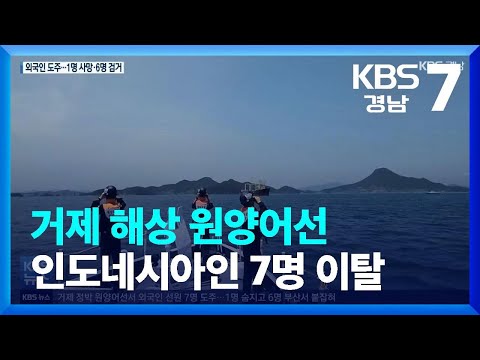 거제 해상 원양어선 인도네시아인 7명 이탈…1명 사망 / KBS  2022.06.09.