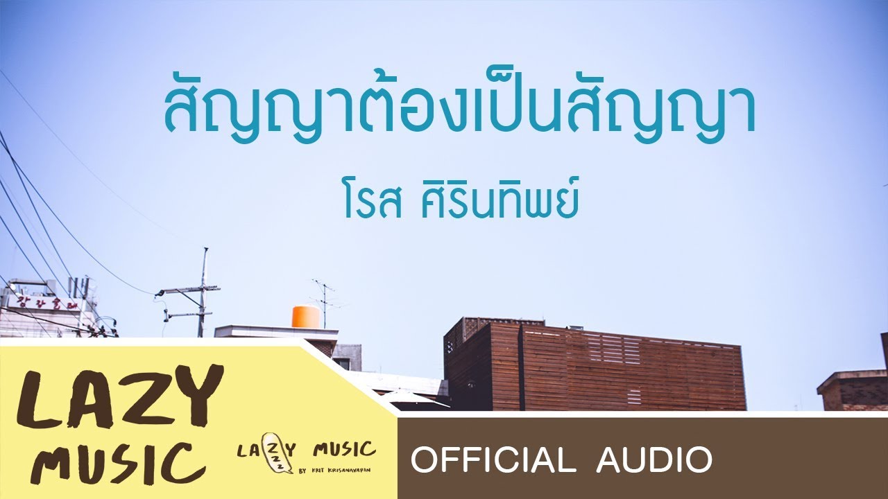 ปกเพลง สัญญาต้องเป็นสัญญา (Audio) — ROSE SIRINTIP