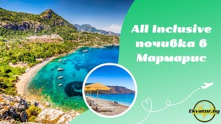All Inclusive Почивка В Мармарис, Турция