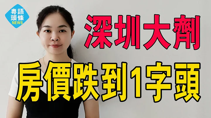 大劑！深圳房價跌到1字頭了！深圳樓市最可怕的一幕來了。#粵語 #大灣區樓盤 #深圳樓盤 - 天天要聞