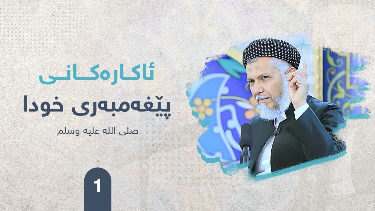 ئاكاره‌كانی پێغه‌مبه‌ری خودا صلی الله علیه وسلم ئه‌لقه‌ی یه‌ك. مامۆستا محمد ملا فایق شاره‌زووری1