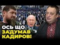 ⚡️ЯГУН: Мільйон мусульман-кадирівців ЗНЕСУТЬ МОСКВУ разом із Путіним, коли дозріє СИТУАЦІЯ!