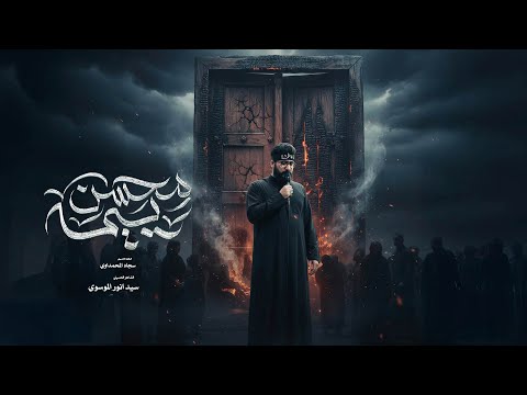 محسن ييمه سجاد المحمداوي حسينية غريب طوس عليه السلام