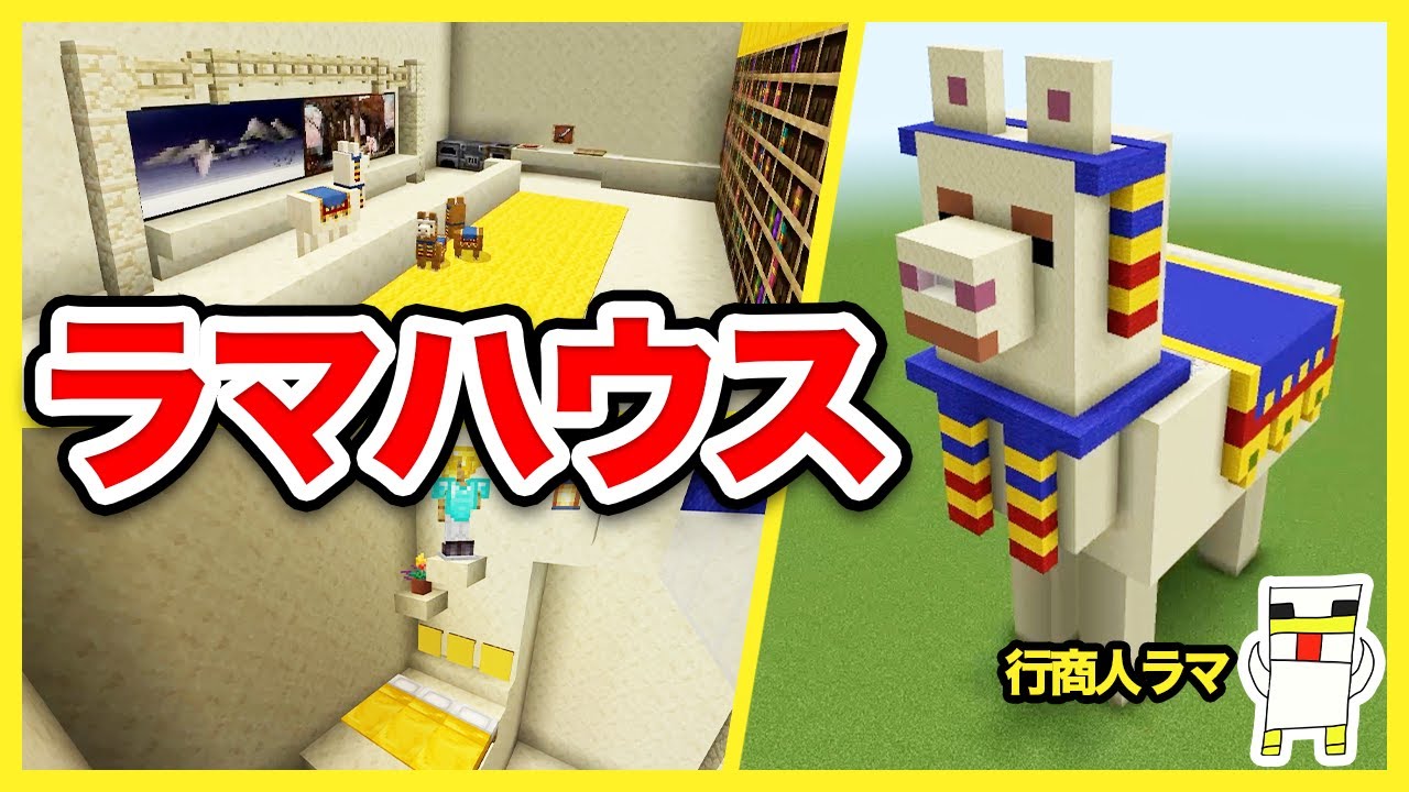 マイクラ】行商人もビックリのラマハウスを建築してみた！【Minecraft