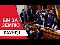 Бій за землю в Верховній Раді. Раунд 1