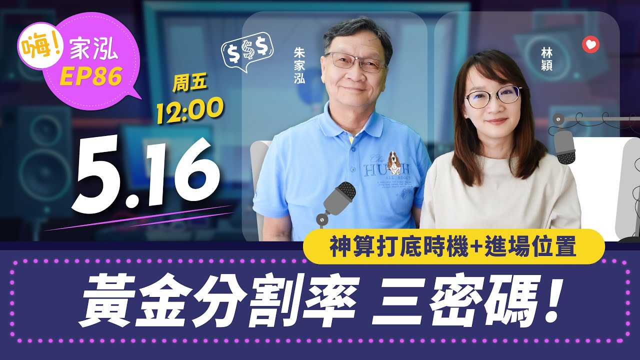 📐 黃金分割率🔓三密碼‼️神算打底時機x 進場位置‼️ - 嗨家泓學院