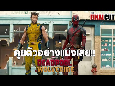 คุยตัวอย่าง 2 Deadpool & Wolverine