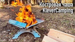 Складная костровая чаша - очаг от KleverCamping