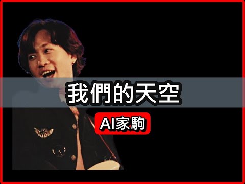 [AI家駒] 我們的天空 - 原唱:黃藝明
